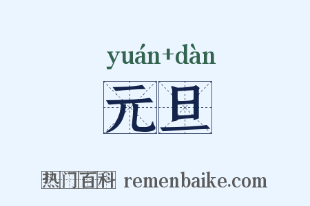 元旦是什么意思的图片